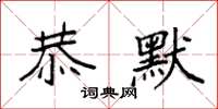 袁强恭默楷书怎么写