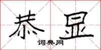 袁强恭显楷书怎么写