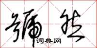 王冬龄号然草书怎么写