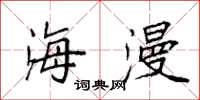 袁强海漫楷书怎么写