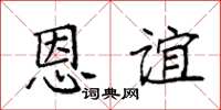 袁强恩谊楷书怎么写
