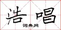 袁强浩唱楷书怎么写