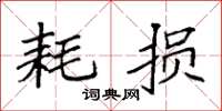 袁强耗损楷书怎么写