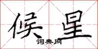 袁强候星楷书怎么写