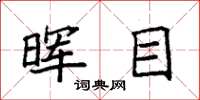 袁强晖目楷书怎么写