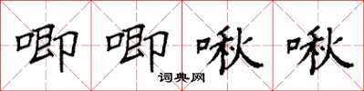 袁强唧唧啾啾楷书怎么写
