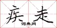 袁强疾走楷书怎么写