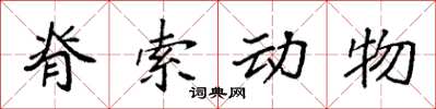 袁强脊索动物楷书怎么写