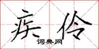 袁强疾伶楷书怎么写