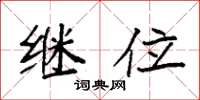 袁强继位楷书怎么写