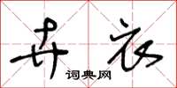 王冬龄卉衣草书怎么写