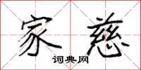 袁强家慈楷书怎么写