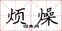 袁强烦燥楷书怎么写