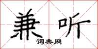 袁强兼听楷书怎么写