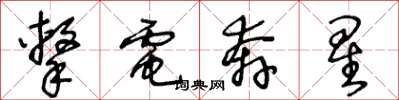 王冬龄击电奔星草书怎么写