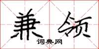 袁强兼领楷书怎么写