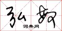王冬龄弘敏草书怎么写
