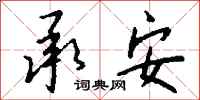 钱沛云承安行书怎么写