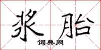 袁强浆胎楷书怎么写