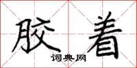 袁强胶着楷书怎么写