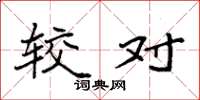 袁强较对楷书怎么写