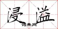 袁强浸溢楷书怎么写