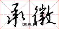 钱沛云承徽行书怎么写