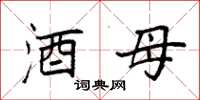 袁强酒母楷书怎么写