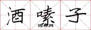 袁强酒嗉子楷书怎么写