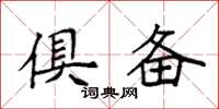 袁强俱备楷书怎么写