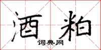 袁强酒粕楷书怎么写