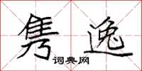 袁强隽逸楷书怎么写