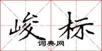 袁强峻标楷书怎么写