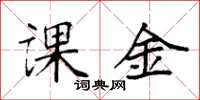 袁强课金楷书怎么写