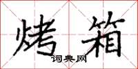 袁强烤箱楷书怎么写