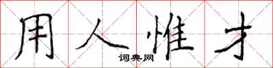 侯登峰用人惟才楷书怎么写