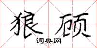 袁强狼顾楷书怎么写