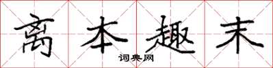 袁强离本趣末楷书怎么写