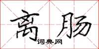 袁强离肠楷书怎么写