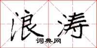 袁强浪涛楷书怎么写