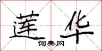 袁强莲华楷书怎么写