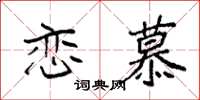 袁强恋慕楷书怎么写