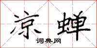 袁强凉蝉楷书怎么写