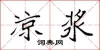 袁强凉浆楷书怎么写
