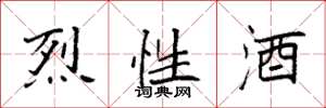 袁强烈性酒楷书怎么写