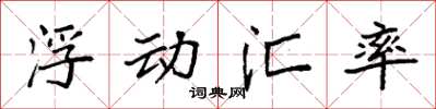 袁强浮动汇率楷书怎么写