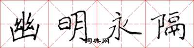 侯登峰幽明永隔楷书怎么写