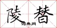袁强陵替楷书怎么写