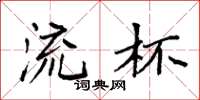 袁强流杯楷书怎么写