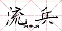 袁强流兵楷书怎么写